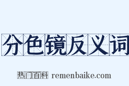 分色镜反义词是什么意思的图片